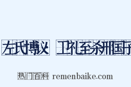 左氏博议·卫礼至杀邢国子是什么意思的图片